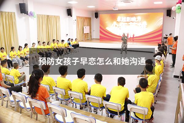 预防女孩子早恋怎么和她沟通