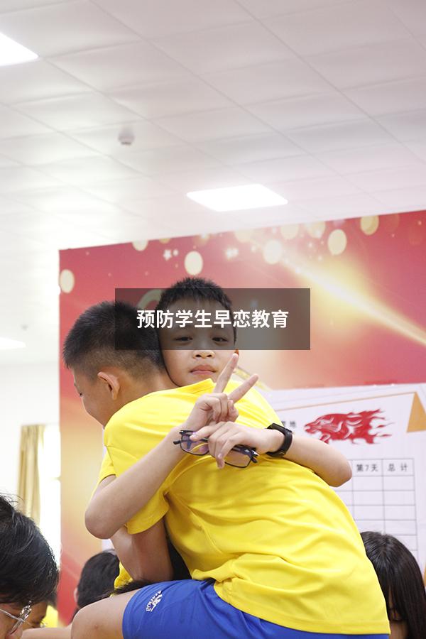 预防学生早恋教育