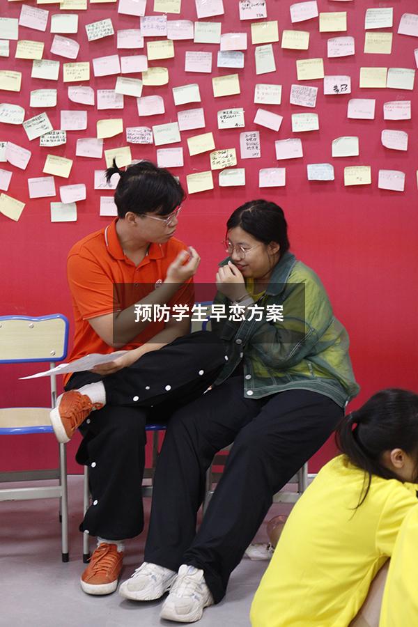预防学生早恋方案