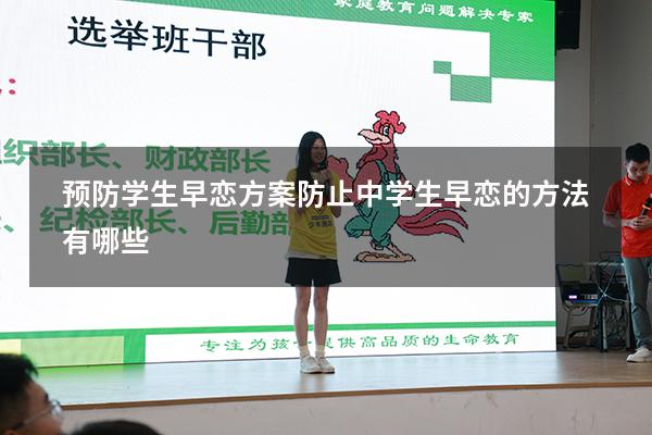 预防学生早恋方案（防止中学生早恋的方法有哪些）