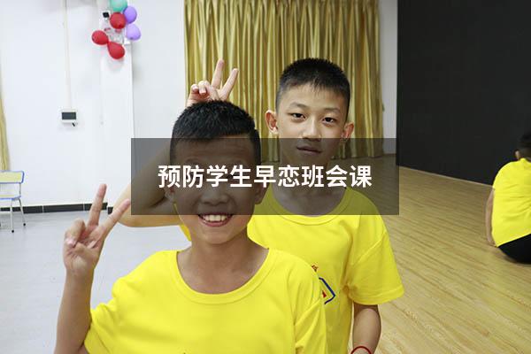 预防学生早恋班会课