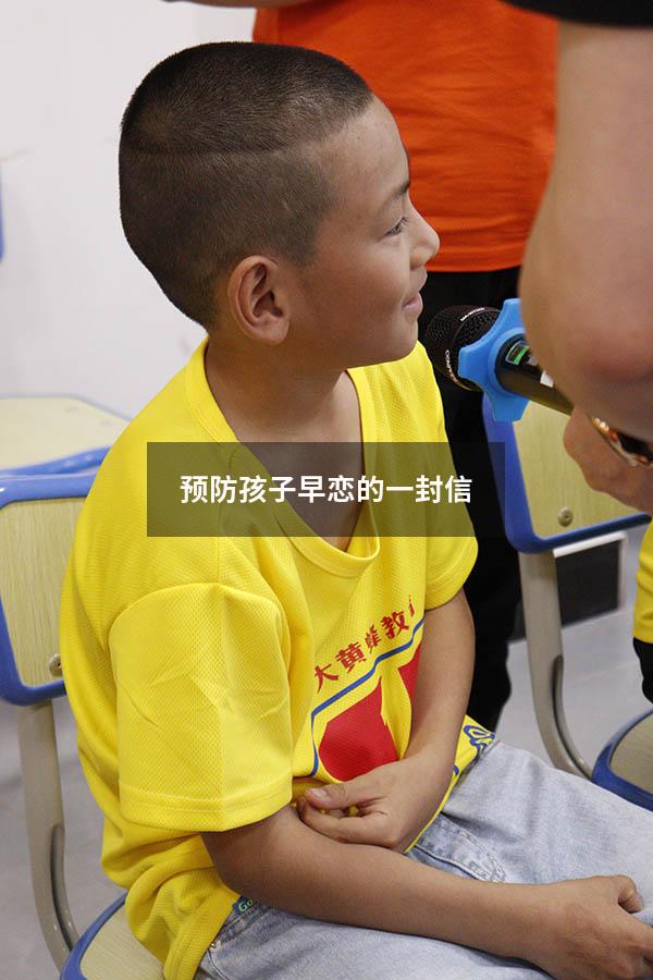 预防孩子早恋的一封信