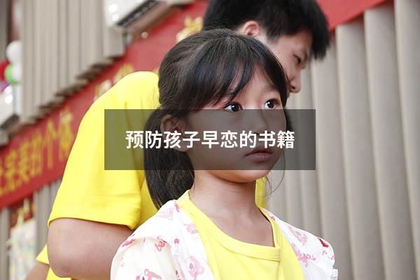 预防孩子早恋的书籍