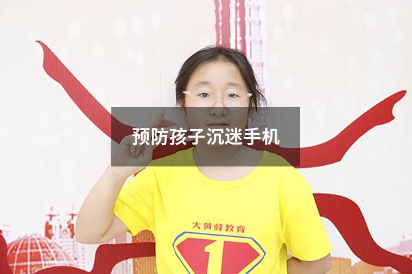 预防孩子沉迷手机