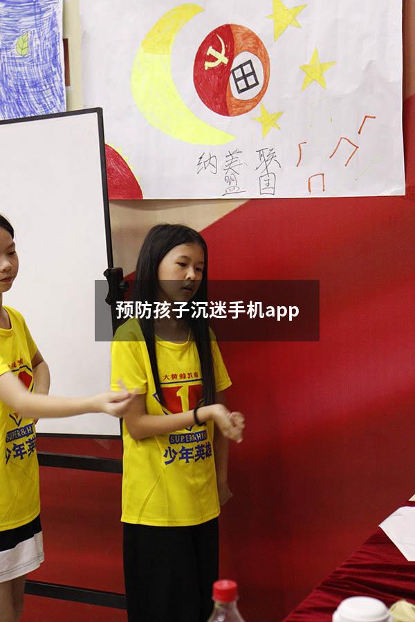 预防孩子沉迷手机app