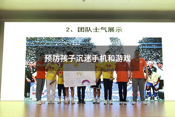 预防孩子沉迷手机和游戏