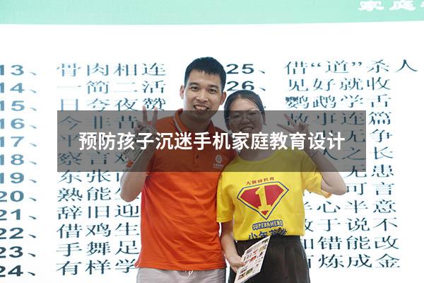 预防孩子沉迷手机家庭教育设计