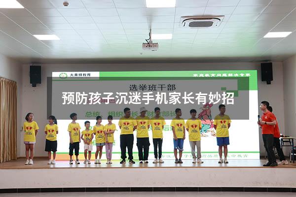 预防孩子沉迷手机家长有妙招