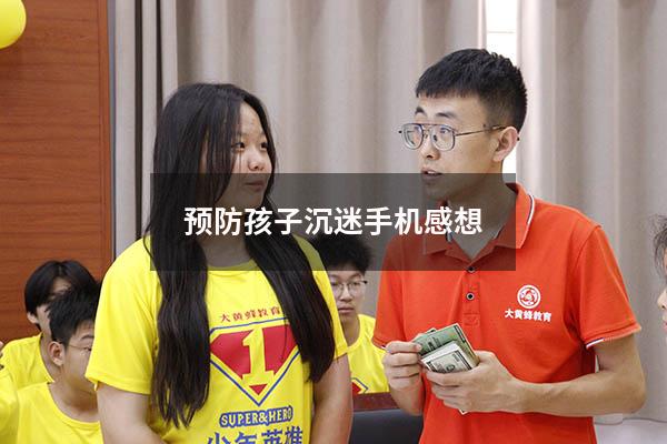 预防孩子沉迷手机感想