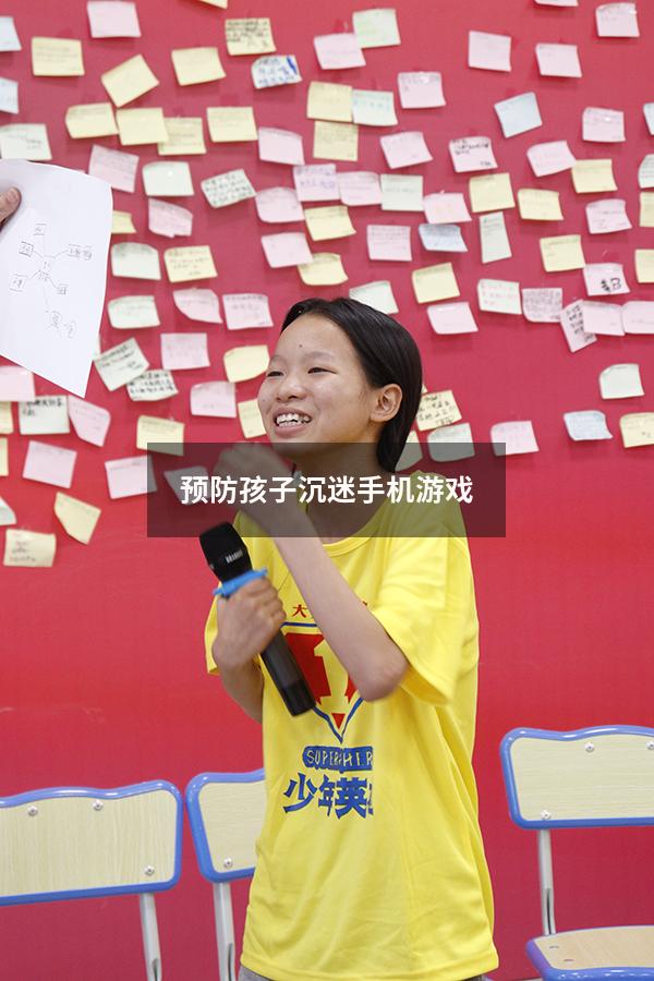 预防孩子沉迷手机游戏