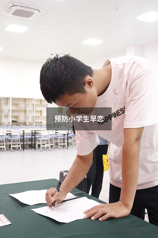 预防小学生早恋