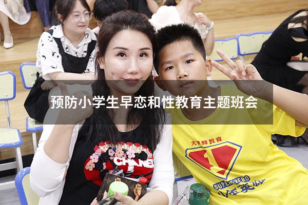 预防小学生早恋和性教育主题班会