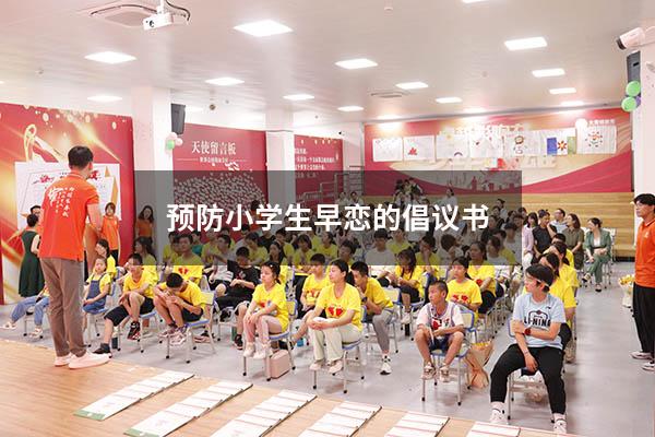 预防小学生早恋的倡议书