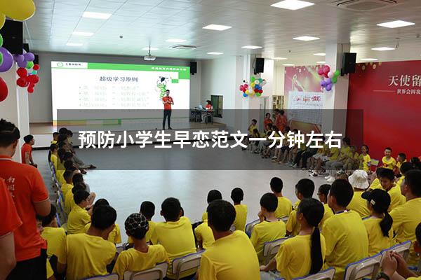 预防小学生早恋范文一分钟左右