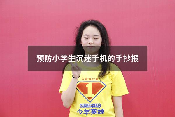 预防小学生沉迷手机的手抄报