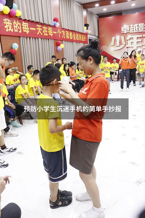 预防小学生沉迷手机的简单手抄报
