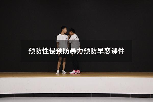 预防性侵预防暴力预防早恋课件