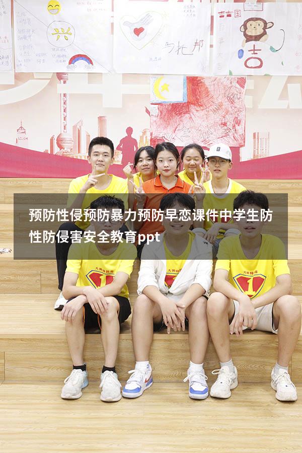 预防性侵预防暴力预防早恋课件（中学生防性防侵害安全教育ppt）