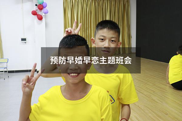 预防早婚早恋主题班会