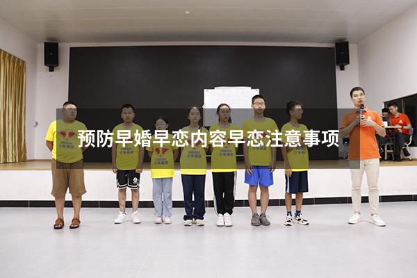 预防早婚早恋内容（早恋注意事项）