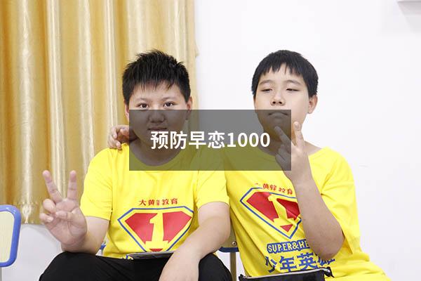 预防早恋1000