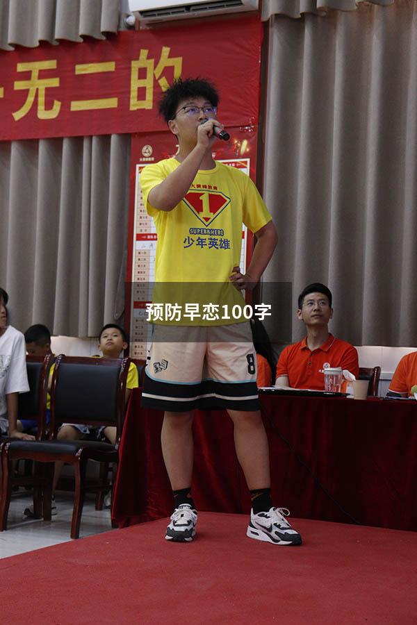 预防早恋100字