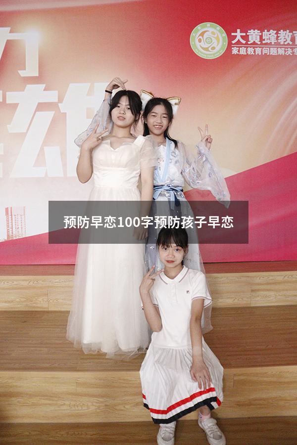 预防早恋100字（预防孩子早恋）