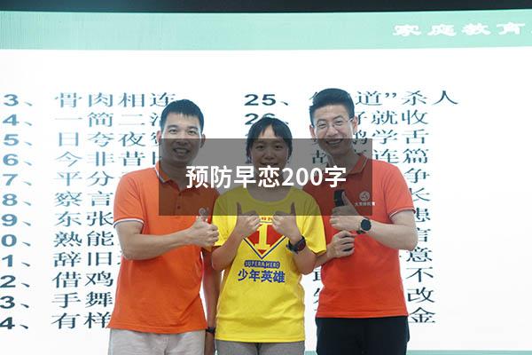 预防早恋200字
