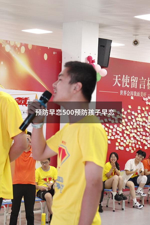 预防早恋500（预防孩子早恋）