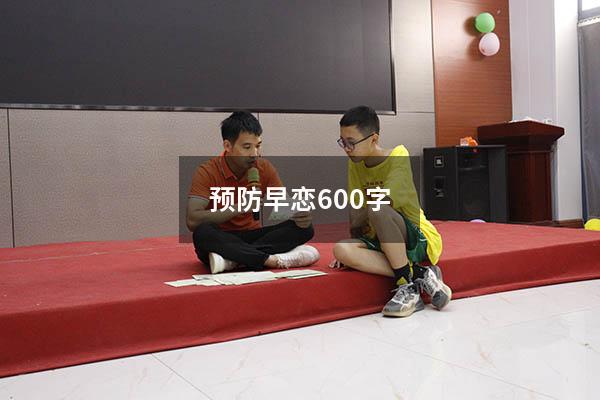 预防早恋600字