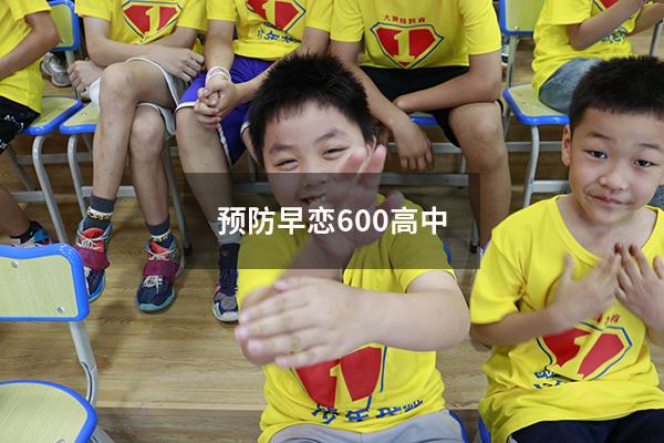预防早恋600高中