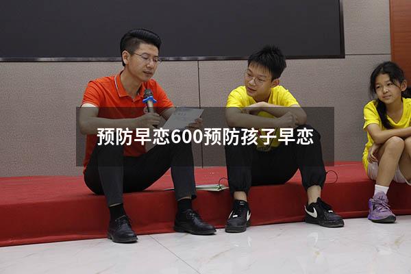 预防早恋600（预防孩子早恋）