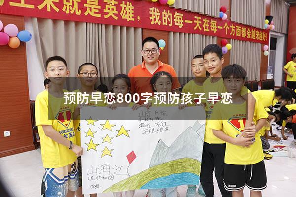 预防早恋800字（预防孩子早恋）