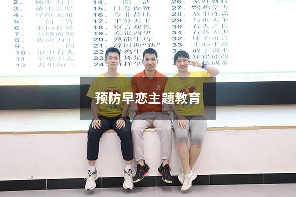 预防早恋主题教育