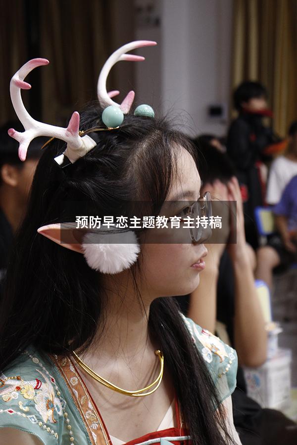 预防早恋主题教育主持稿