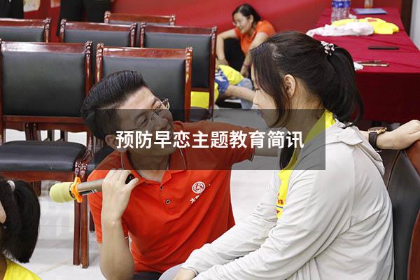 预防早恋主题教育简讯