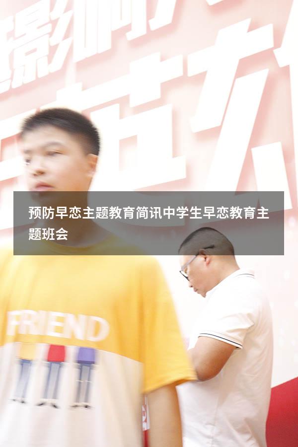 预防早恋主题教育简讯（中学生早恋教育主题班会）