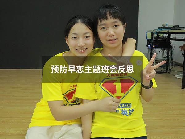 预防早恋主题班会反思