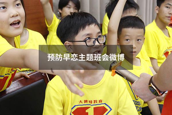预防早恋主题班会微博
