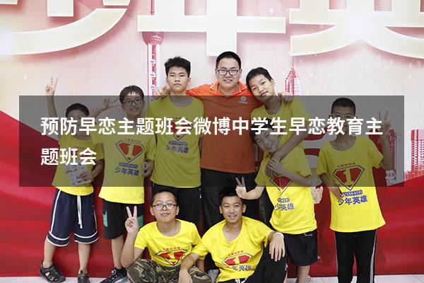 预防早恋主题班会微博（中学生早恋教育主题班会）