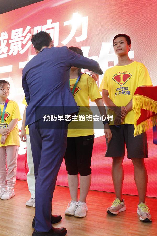 预防早恋主题班会心得