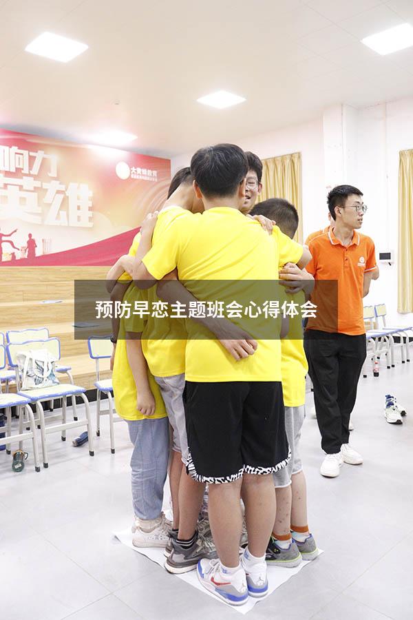 预防早恋主题班会心得体会