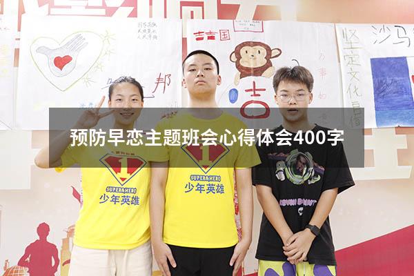 预防早恋主题班会心得体会400字