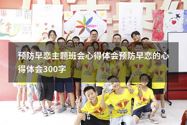 预防早恋主题班会心得体会（预防早恋的心得体会300字）