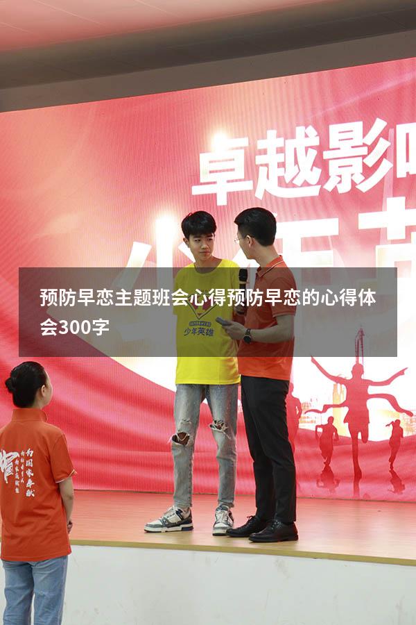 预防早恋主题班会心得（预防早恋的心得体会300字）