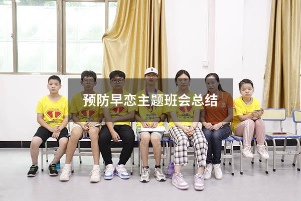 预防早恋主题班会总结