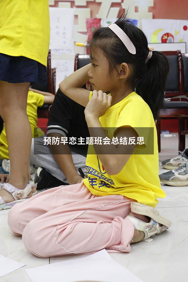预防早恋主题班会总结反思