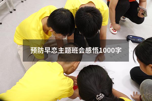 预防早恋主题班会感悟1000字