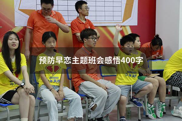 预防早恋主题班会感悟400字