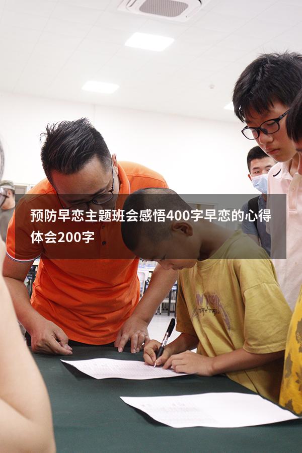 预防早恋主题班会感悟400字（早恋的心得体会200字）